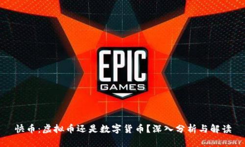 快币：虚拟币还是数字货币？深入分析与解读