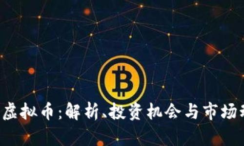 SPS虚拟币：解析、投资机会与市场动态