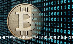 深入了解TPWallet中的LUNA：