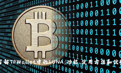 深入了解TPWallet中的LUNA：功能、使用方法和优势分析