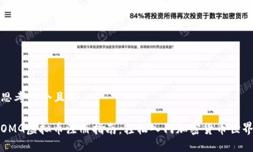 思考一个且的

OMG虚拟币注册指南：轻松入门加密货币世界