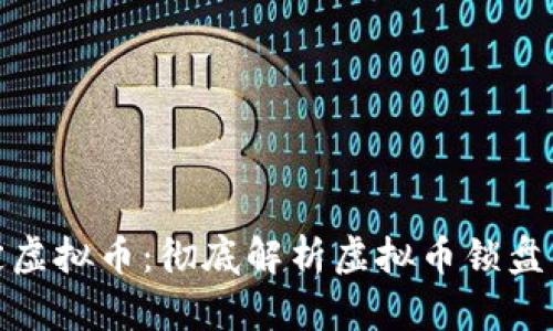 如何有效锁定虚拟币：彻底解析虚拟币锁盘的机制与策略