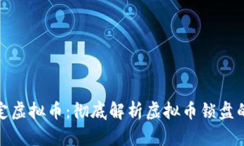 如何有效锁定虚拟币：彻底解析虚拟币锁盘的机制与策略