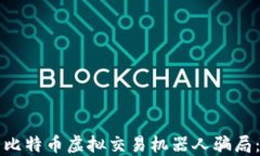 如何识别比特币虚拟交易