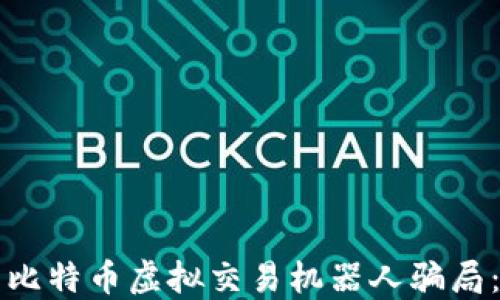 
如何识别比特币虚拟交易机器人骗局：全面指南