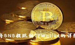 如何将BNB提现到TPWallet的详