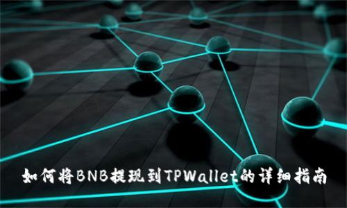 如何将BNB提现到TPWallet的详细指南