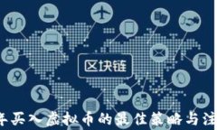 2023年买入虚拟币的最佳策