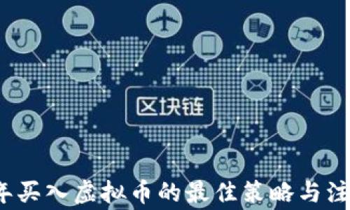 
2023年买入虚拟币的最佳策略与注意事项