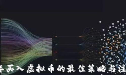 
2023年买入虚拟币的最佳策略与注意事项