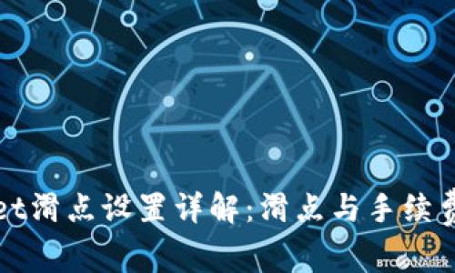 tpWallet滑点设置详解：滑点与手续费的区别