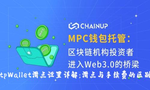 tpWallet滑点设置详解：滑点与手续费的区别