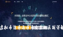 虚拟币法币与币币交易的