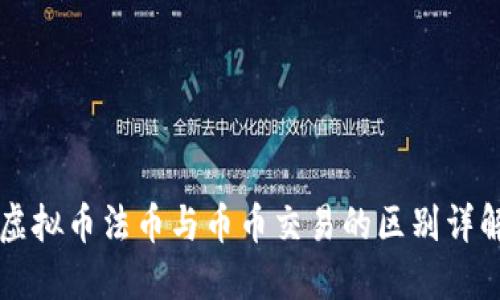 虚拟币法币与币币交易的区别详解
