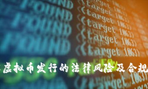 了解虚拟币发行的法律风险及合规措施