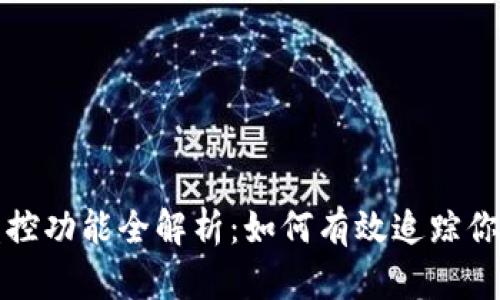 tpwallet监控功能全解析：如何有效追踪你的加密资产