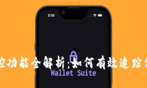 tpwallet监控功能全解析：如何有效追踪你的加密资产