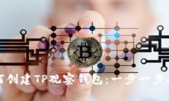 如何创建TP观察钱包：一步