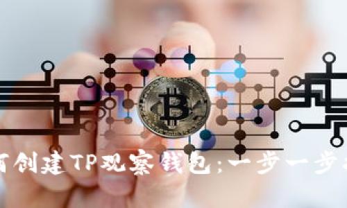 如何创建TP观察钱包：一步一步指南