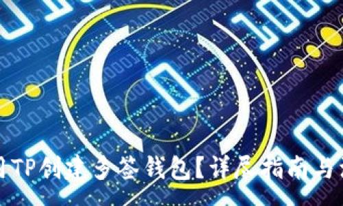 :
如何使用TP创建多签钱包？详尽指南与注意事项