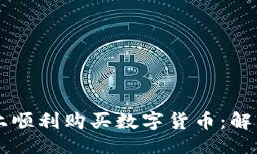 思路

### 
如何在TPWallet上顺利购买数字货币：解决等待确认的问题
