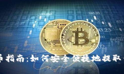 虚拟货币提币指南：如何安全便捷地提取你的数字资产