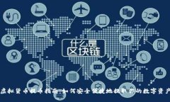 虚拟货币提币指南：如何