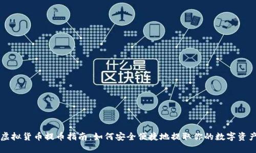 虚拟货币提币指南：如何安全便捷地提取你的数字资产