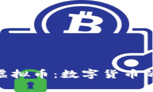 探索Freeworld虚拟币：数字货币的未来与投资潜力