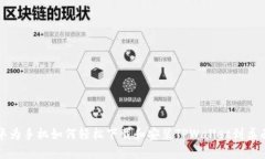 华为手机如何轻松下载和