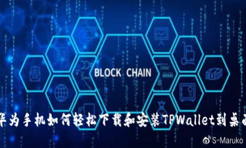 华为手机如何轻松下载和安装TPWallet到桌面