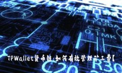 TPWallet货币链：如何有效管
