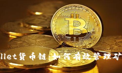 TPWallet货币链：如何有效管理矿工费？