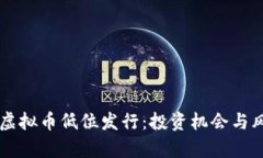 莱特币虚拟币低位发行：