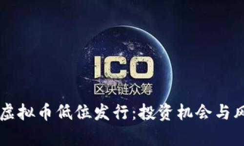 莱特币虚拟币低位发行：投资机会与风险分析