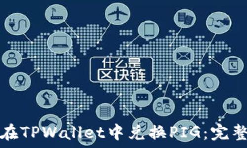   
如何在TPWallet中兑换PIG：完整指南