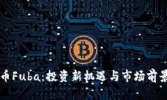 虚拟币Fuba：投资新机遇与