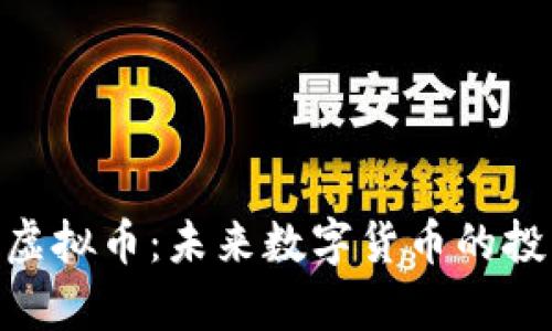 GZC贵族虚拟币：未来数字货币的投资新机遇