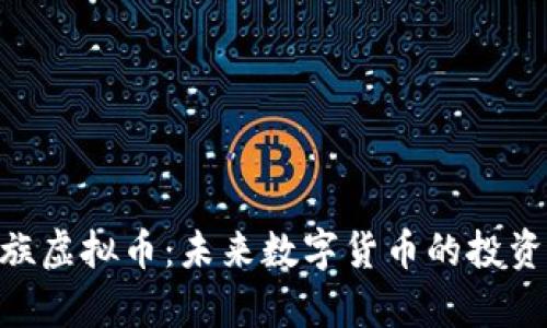 GZC贵族虚拟币：未来数字货币的投资新机遇