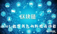TPWallet：数字钱包的外观与