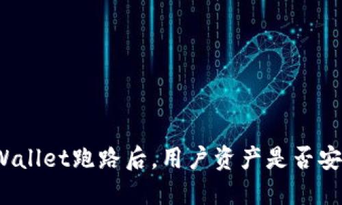 TPWallet跑路后，用户资产是否安全？
