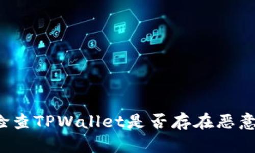如何检查TPWallet是否存在恶意授权？