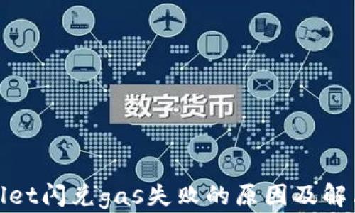 
tpwallet闪兑gas失败的原因及解决方案