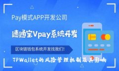TPWallet的风险管理机制及其