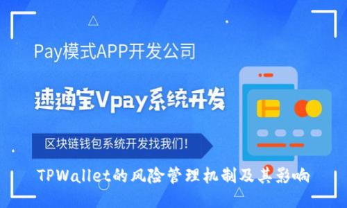 TPWallet的风险管理机制及其影响