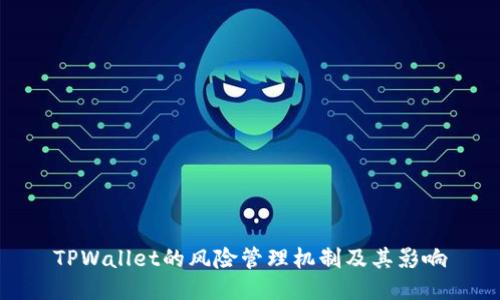TPWallet的风险管理机制及其影响