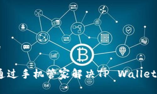 思考一个且的

bianoti如何通过手机管家解决TP Wallet被卸载的问题