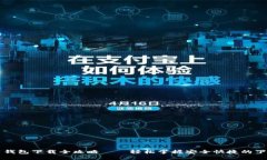 虚拟币钱包下载全攻略—
