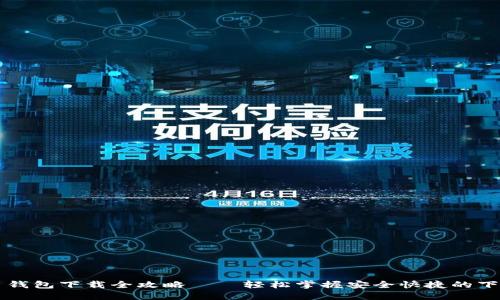 虚拟币钱包下载全攻略——轻松掌握安全快捷的下载流程