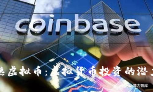 江苏常熟虚拟币：虚拟货币投资的潜力与挑战